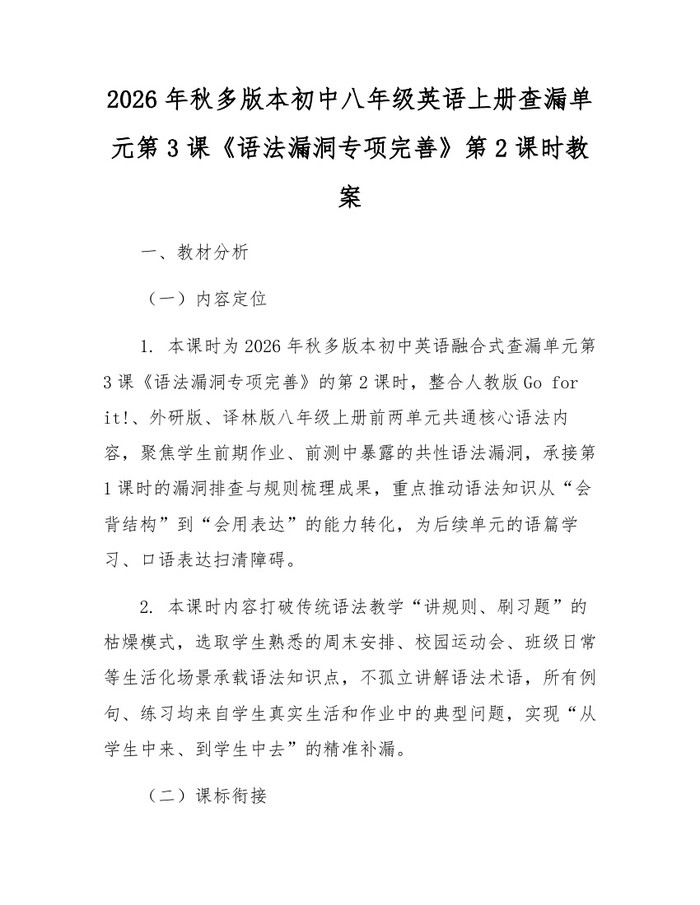 2026年秋多版本初中八年级英语上册查漏单元第3课《语法漏洞专项完善》第2课时教案：(docx+pdf)免费下载