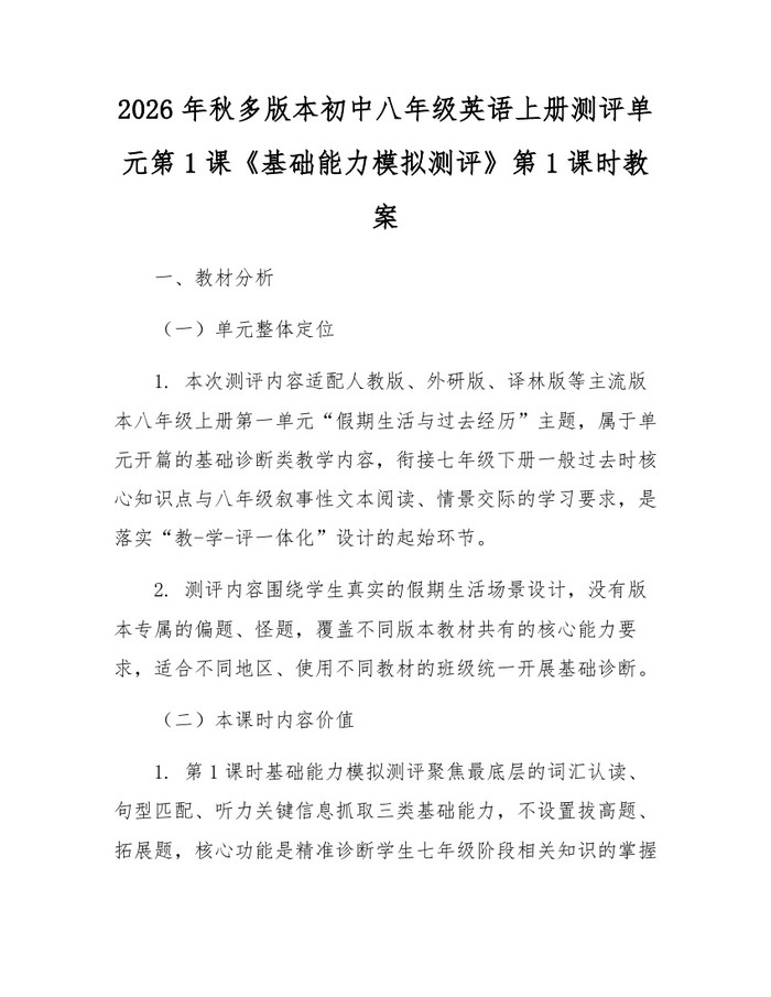 2026年秋多版本初中八年级英语上册测评单元第1课《基础能力模拟测评》第1课时教案:(docx+pdf)免费下载