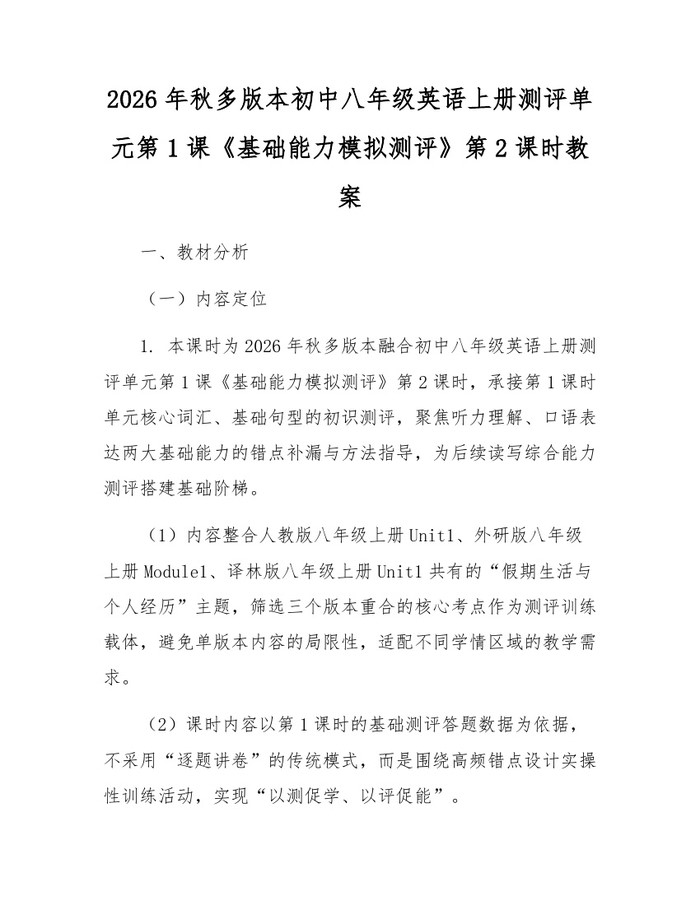 2026年秋多版本初中八年级英语上册测评单元第1课《基础能力模拟测评》第2课时教案：(docx+pdf)免费下载