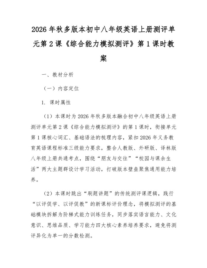 2026年秋多版本初中八年级英语上册测评单元第2课《综合能力模拟测评》第1课时教案：(docx+pdf)免费下载
