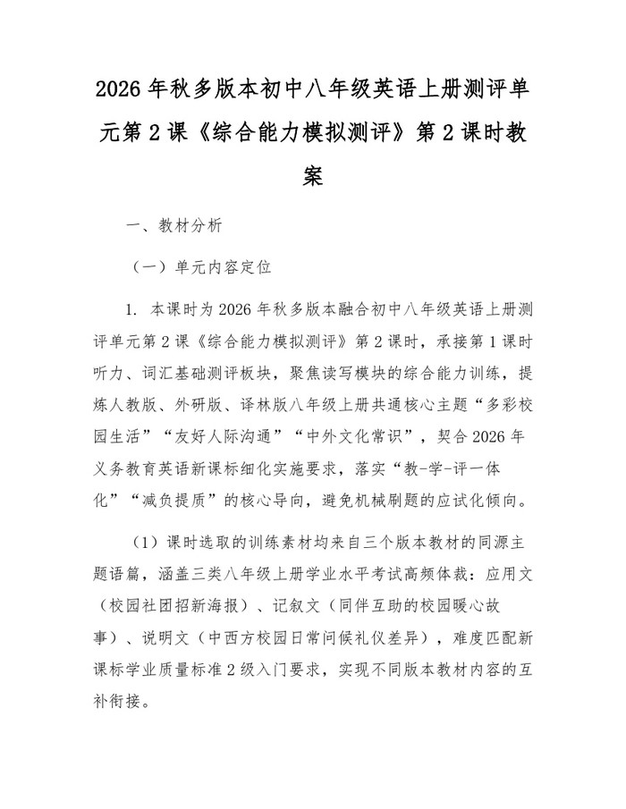 2026年秋多版本初中八年级英语上册测评单元第2课《综合能力模拟测评》第2课时教案：(docx+pdf)免费下载