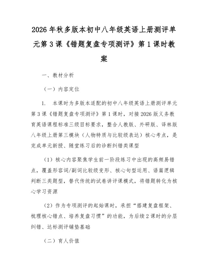 2026年秋多版本初中八年级英语上册测评单元第3课《错题复盘专项测评》第1课时教案：(docx+pdf)免费下载