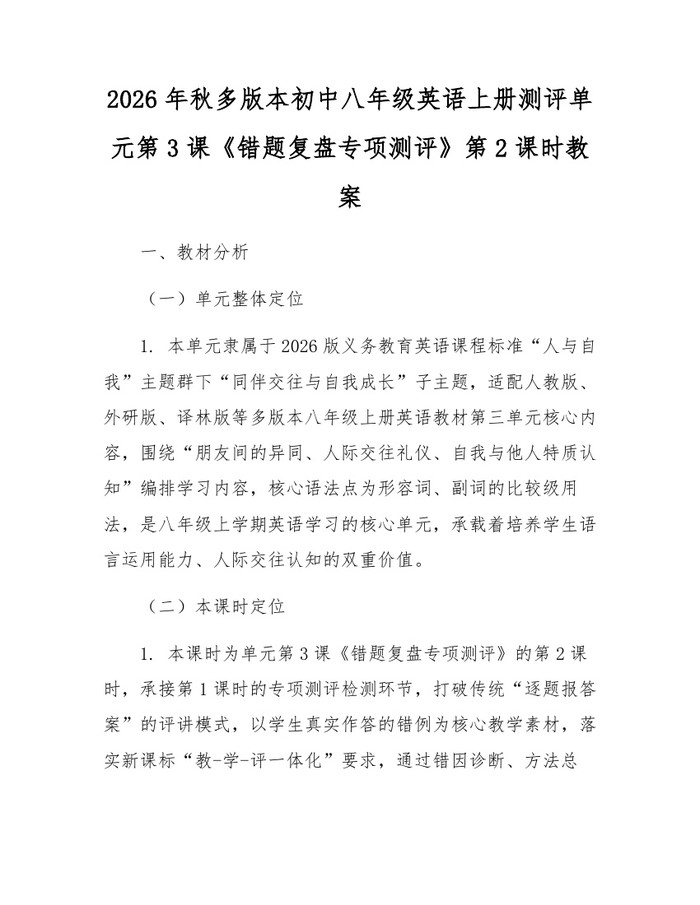 2026年秋多版本初中八年级英语上册测评单元第3课《错题复盘专项测评》第2课时教案：(docx+pdf)免费下载