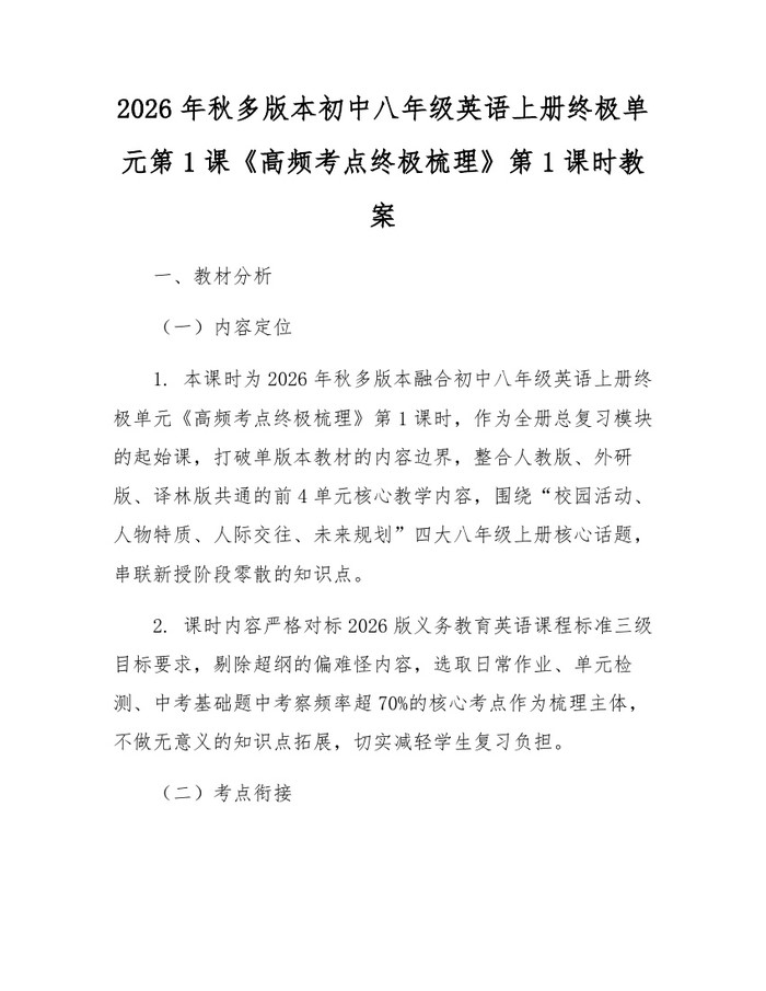 2026年秋多版本初中八年级英语上册终极单元第1课《高频考点终极梳理》第1课时教案:(docx+pdf)免费下载