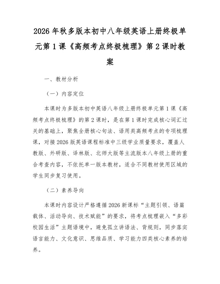2026年秋多版本初中八年级英语上册终极单元第1课《高频考点终极梳理》第2课时教案:(docx+pdf)免费下载