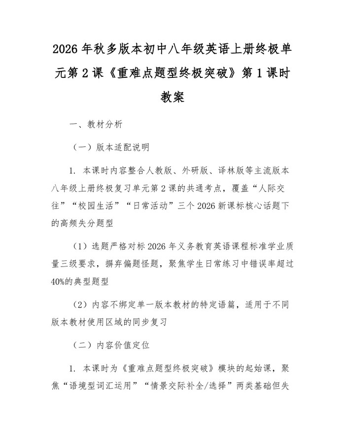 2026年秋多版本初中八年级英语上册终极单元第2课《重难点题型终极突破》第1课时教案：(docx+pdf)免费下载