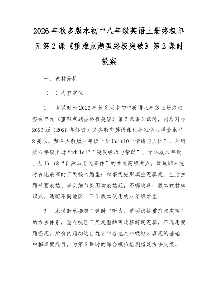 2026年秋多版本初中八年级英语上册终极单元第2课《重难点题型终极突破》第2课时教案：(docx+pdf)免费下载