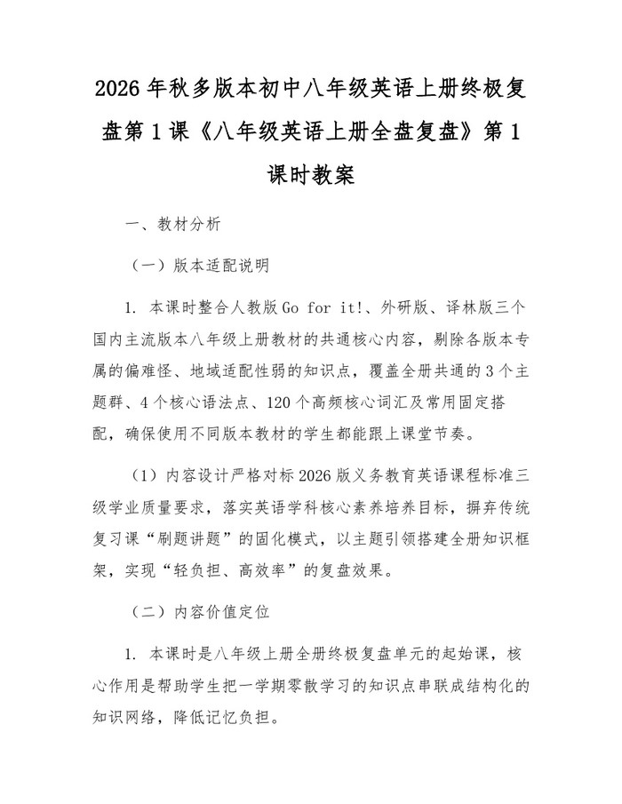 2026年秋多版本初中八年级英语上册终极复盘第1课《八年级英语上册全盘复盘》第1课时教案:(docx+pdf)免费下载