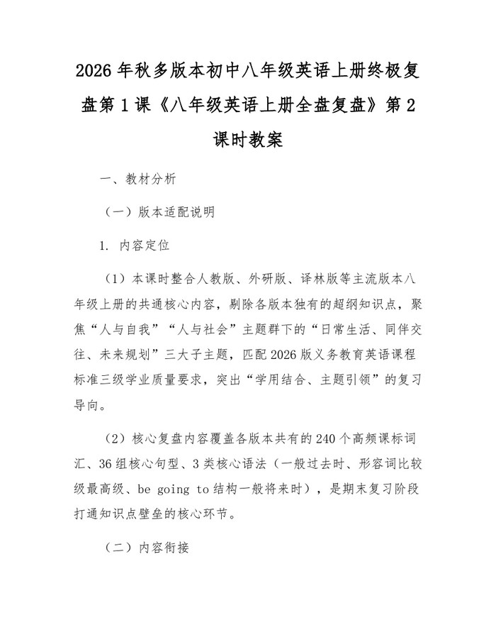2026年秋多版本初中八年级英语上册终极复盘第1课《八年级英语上册全盘复盘》第2课时教案:(docx+pdf)免费下载