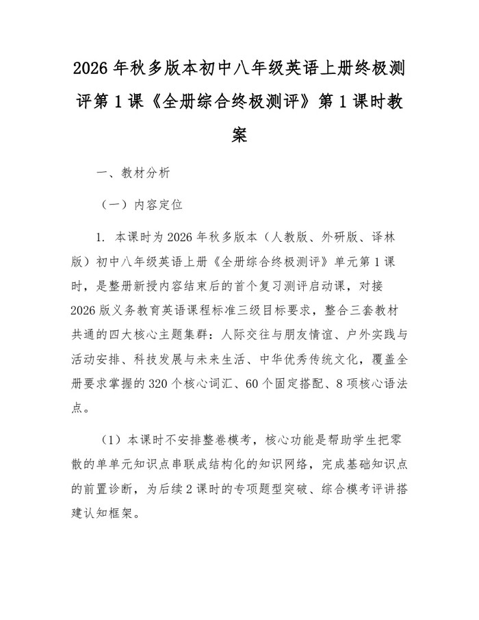 2026年秋多版本初中八年级英语上册终极测评第1课《全册综合终极测评》第1课时教案：(docx+pdf)免费下载