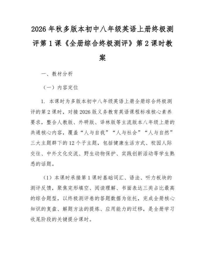 2026年秋多版本初中八年级英语上册终极测评第1课《全册综合终极测评》第2课时教案：(docx+pdf)免费下载