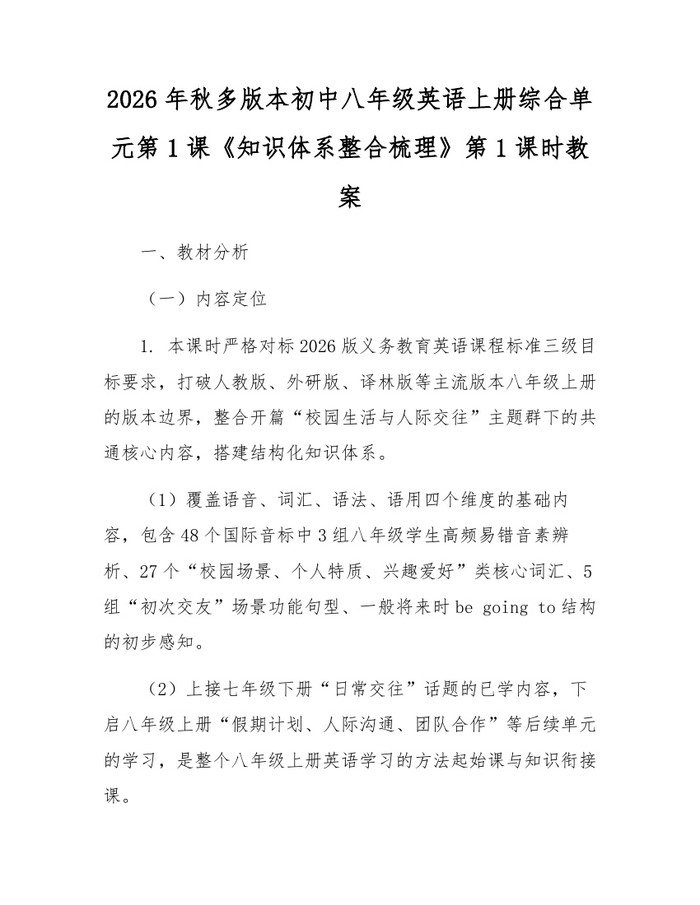 2026年秋多版本初中八年级英语上册综合单元第1课《知识体系整合梳理》第1课时教案：(docx+pdf)免费下载