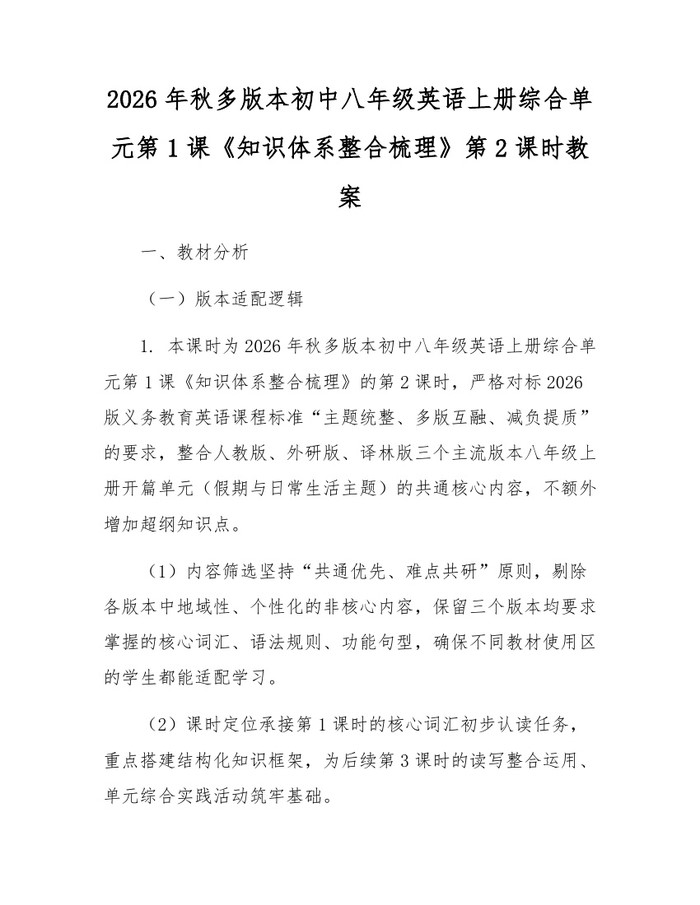 2026年秋多版本初中八年级英语上册综合单元第1课《知识体系整合梳理》第2课时教案：(docx+pdf)免费下载