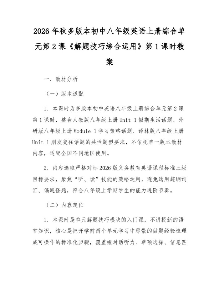2026年秋多版本初中八年级英语上册综合单元第2课《解题技巧综合运用》第1课时教案:(docx+pdf)免费下载