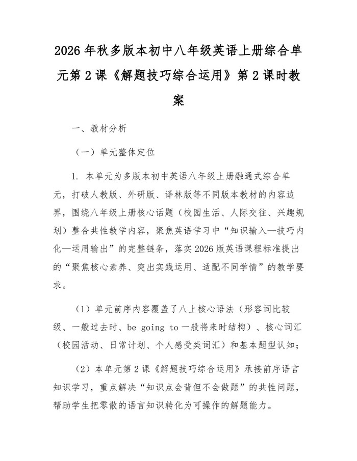2026年秋多版本初中八年级英语上册综合单元第2课《解题技巧综合运用》第2课时教案：(docx+pdf)免费下载