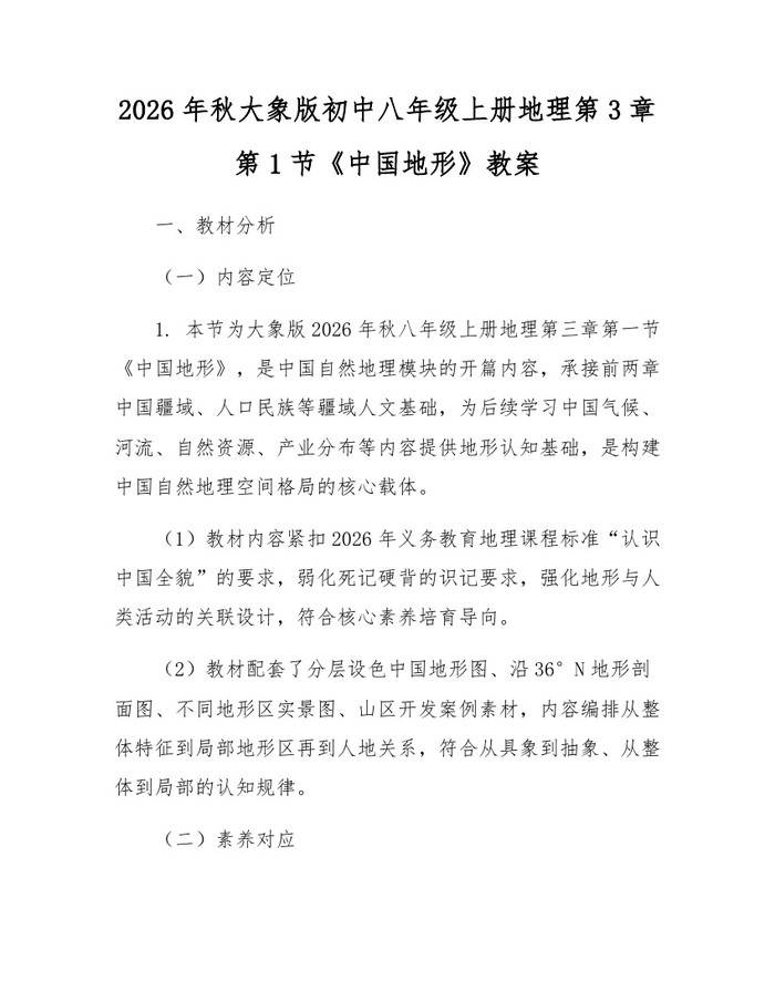 2026年秋大象版初中八年级上册地理第3章第1节《中国地形》教案:(docx+pdf)免费下载
