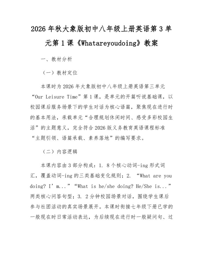 2026年秋大象版初中八年级上册英语第3单元第1课《Whatareyoudoing》教案：(docx+pdf)免费下载