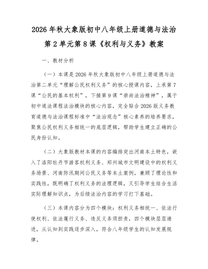 2026年秋大象版初中八年级上册道德与法治第2单元第8课《权利与义务》教案：(docx+pdf)免费下载