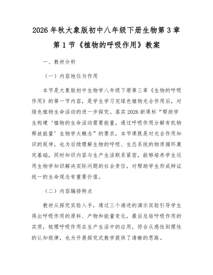 2026年秋大象版初中八年级下册生物第3章第1节《植物的呼吸作用》教案：(docx+pdf)免费下载