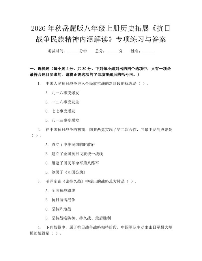 2026年秋岳麓版八年级上册历史拓展《抗日战争民族精神内涵解读》专项练习与答案:(docx+pdf)免费下载