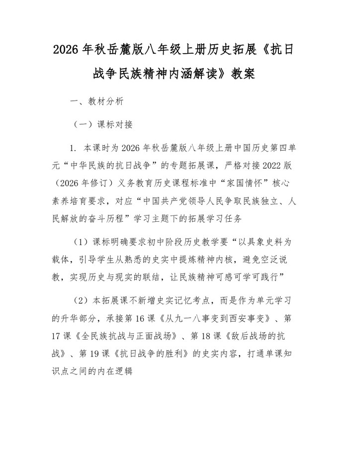 2026年秋岳麓版八年级上册历史拓展《抗日战争民族精神内涵解读》教案：(docx+pdf)免费下载