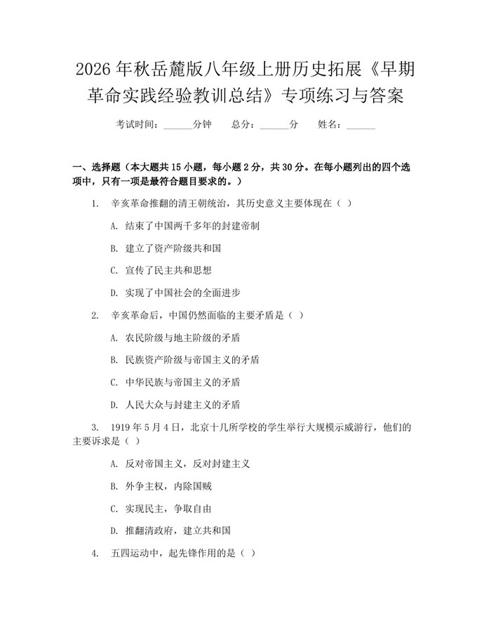 2026年秋岳麓版八年级上册历史拓展《早期革命实践经验教训总结》专项练习与答案：(docx+pdf)免费下载