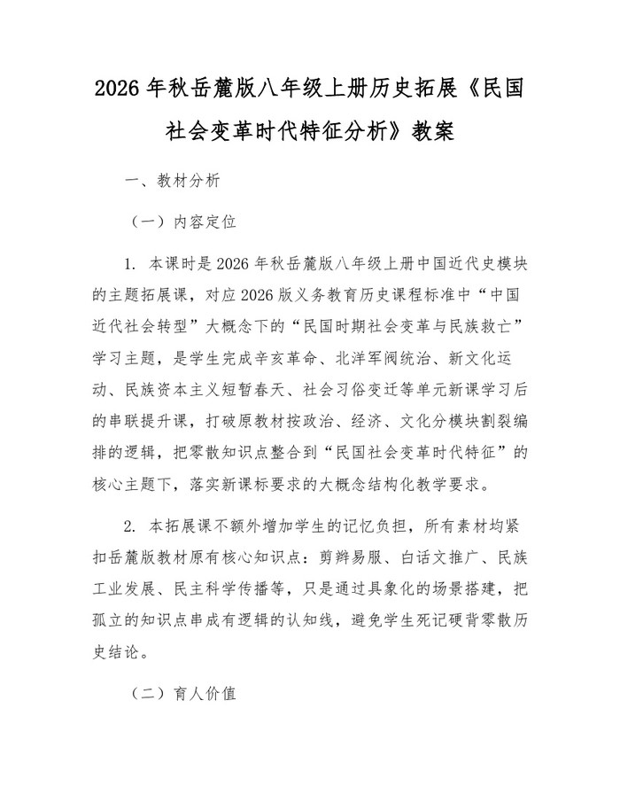2026年秋岳麓版八年级上册历史拓展《民国社会变革时代特征分析》教案：(docx+pdf)免费下载