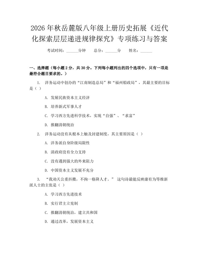 2026年秋岳麓版八年级上册历史拓展《近代化探索层层递进规律探究》专项练习与答案：(docx+pdf)免费下载