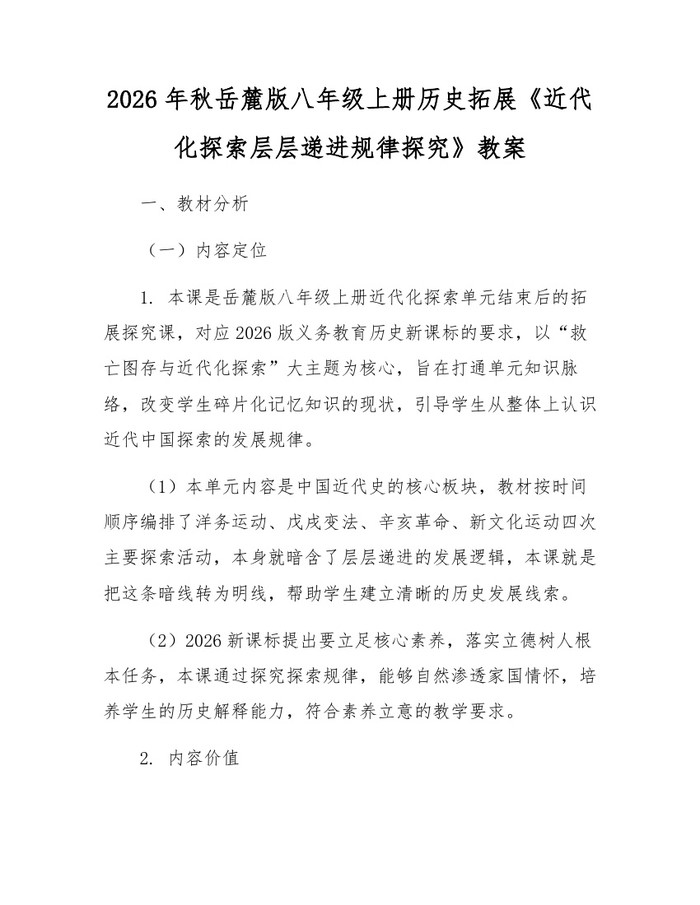 2026年秋岳麓版八年级上册历史拓展《近代化探索层层递进规律探究》教案：(docx+pdf)免费下载