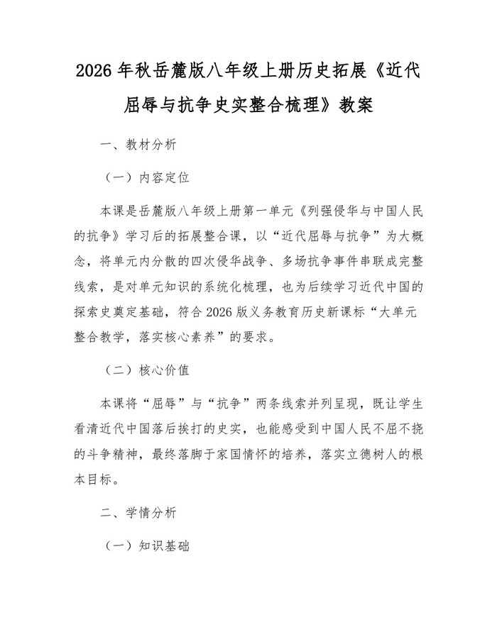 2026年秋岳麓版八年级上册历史拓展《近代屈辱与抗争史实整合梳理》教案:(docx+pdf)免费下载