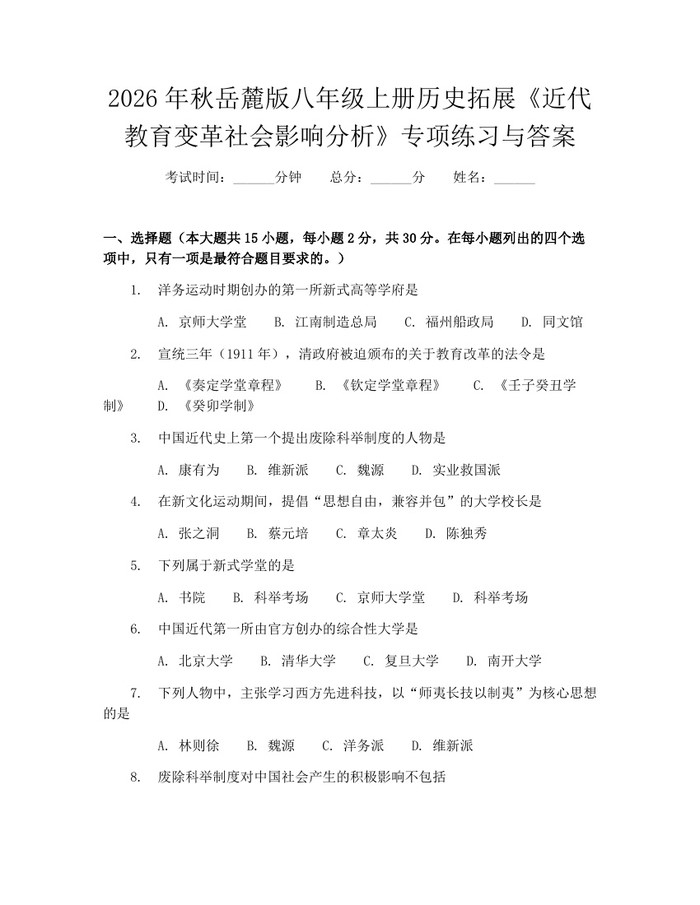 2026年秋岳麓版八年级上册历史拓展《近代教育变革社会影响分析》专项练习与答案：(docx+pdf)免费下载