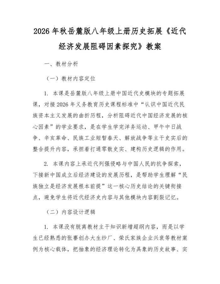 2026年秋岳麓版八年级上册历史拓展《近代经济发展阻碍因素探究》教案：(docx+pdf)免费下载