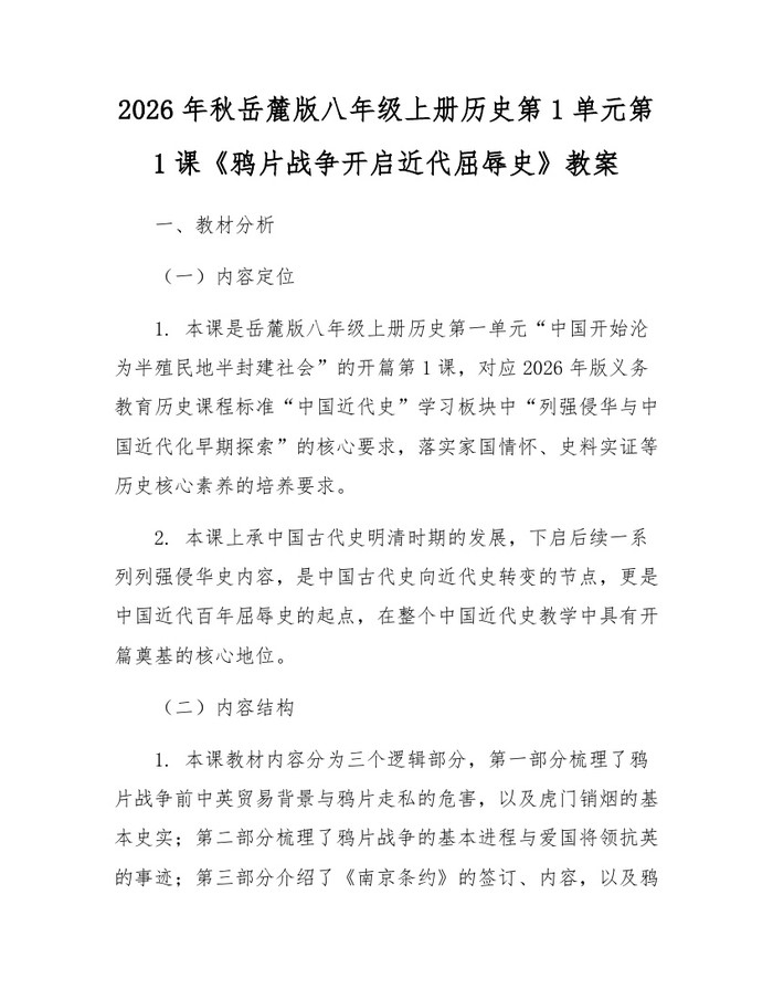 2026年秋岳麓版八年级上册历史第1单元第1课《鸦片战争开启近代屈辱史》教案：(docx+pdf)免费下载