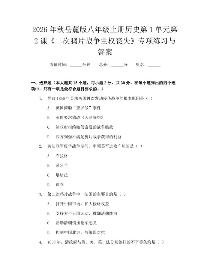 2026年秋岳麓版八年级上册历史第1单元第2课《二次鸦片战争主权丧失》专项练习与答案：(docx+pdf)免费下载