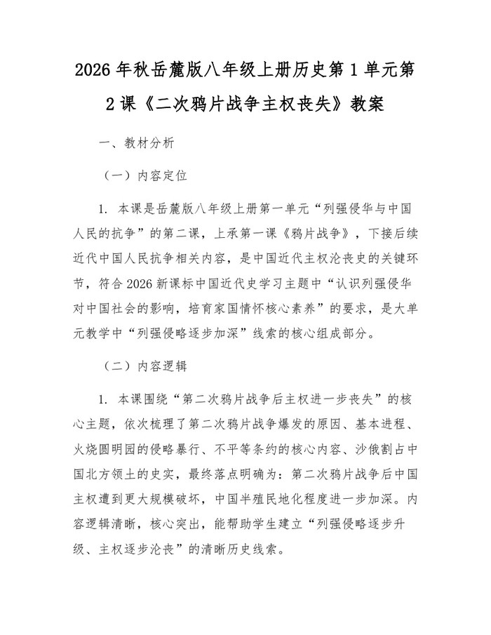 2026年秋岳麓版八年级上册历史第1单元第2课《二次鸦片战争主权丧失》教案：(docx+pdf)免费下载