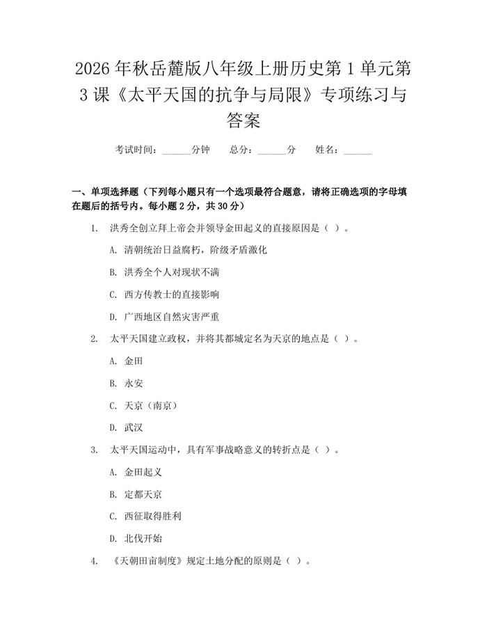 2026年秋岳麓版八年级上册历史第1单元第3课《太平天国的抗争与局限》专项练习与答案：(docx+pdf)免费下载