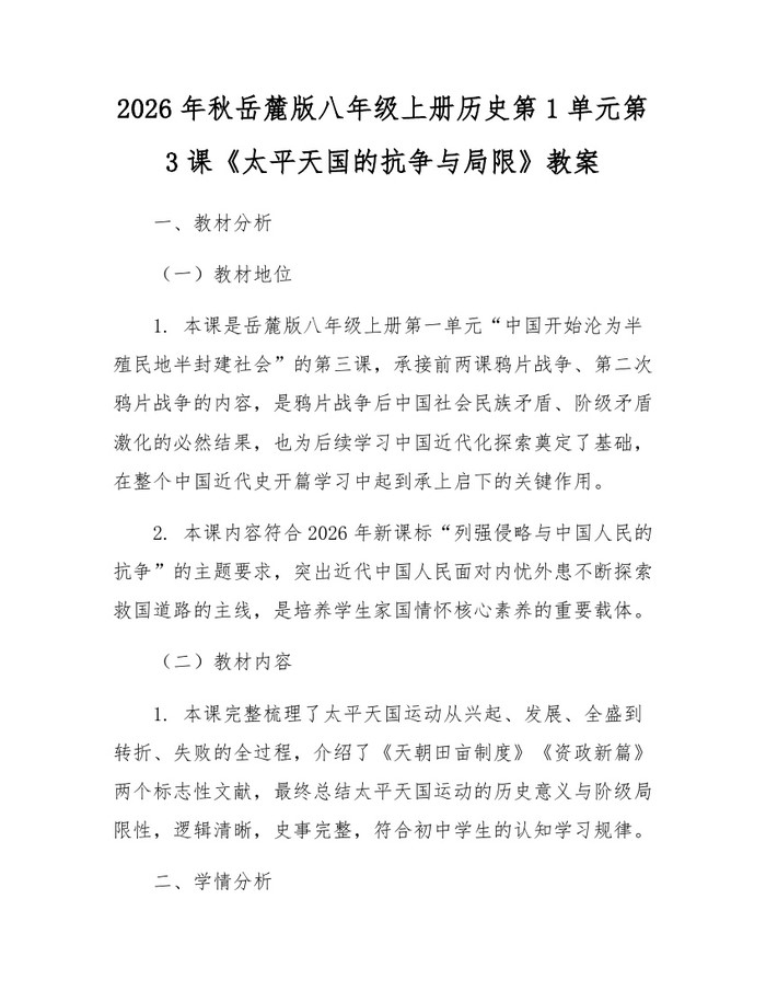2026年秋岳麓版八年级上册历史第1单元第3课《太平天国的抗争与局限》教案：(docx+pdf)免费下载
