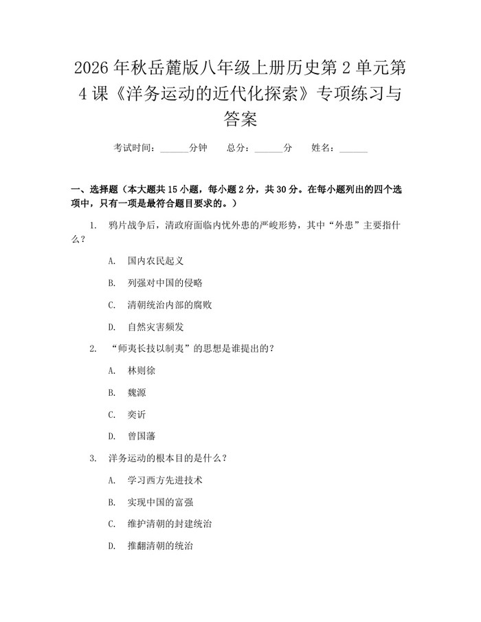 2026年秋岳麓版八年级上册历史第2单元第4课《洋务运动的近代化探索》专项练习与答案：(docx+pdf)免费下载