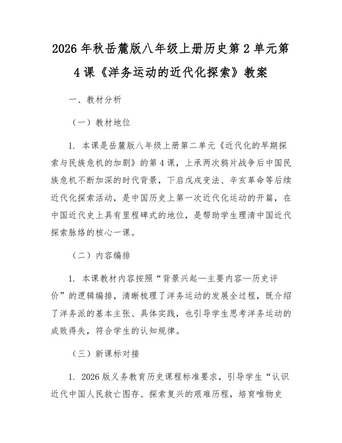 2026年秋岳麓版八年级上册历史第2单元第4课《洋务运动的近代化探索》教案:(docx+pdf)免费下载