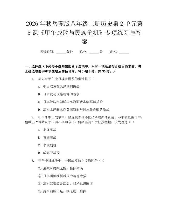 2026年秋岳麓版八年级上册历史第2单元第5课《甲午战败与民族危机》专项练习与答案:(docx+pdf)免费下载