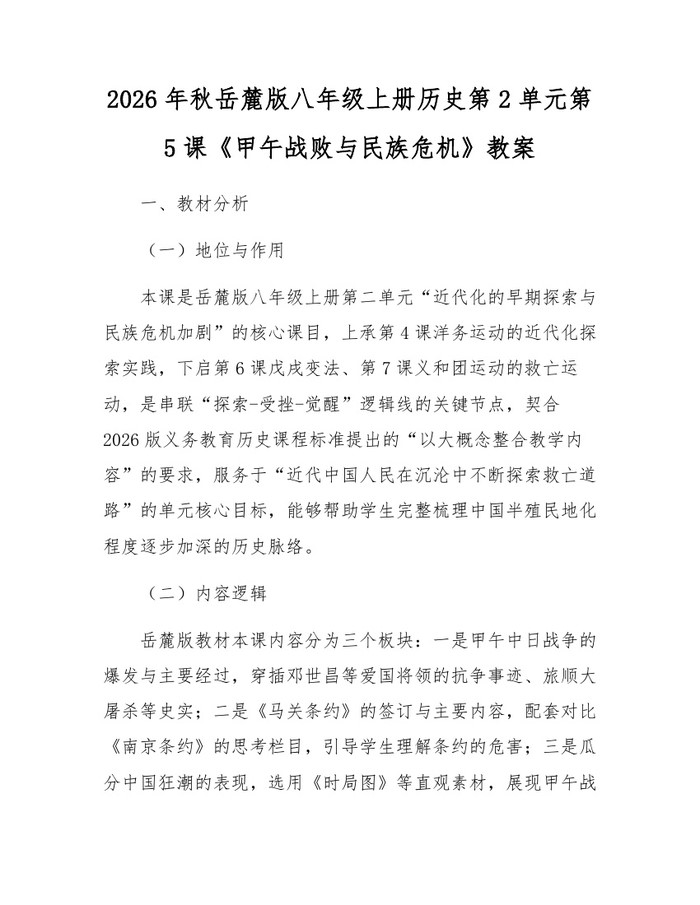 2026年秋岳麓版八年级上册历史第2单元第5课《甲午战败与民族危机》教案:(docx+pdf)免费下载