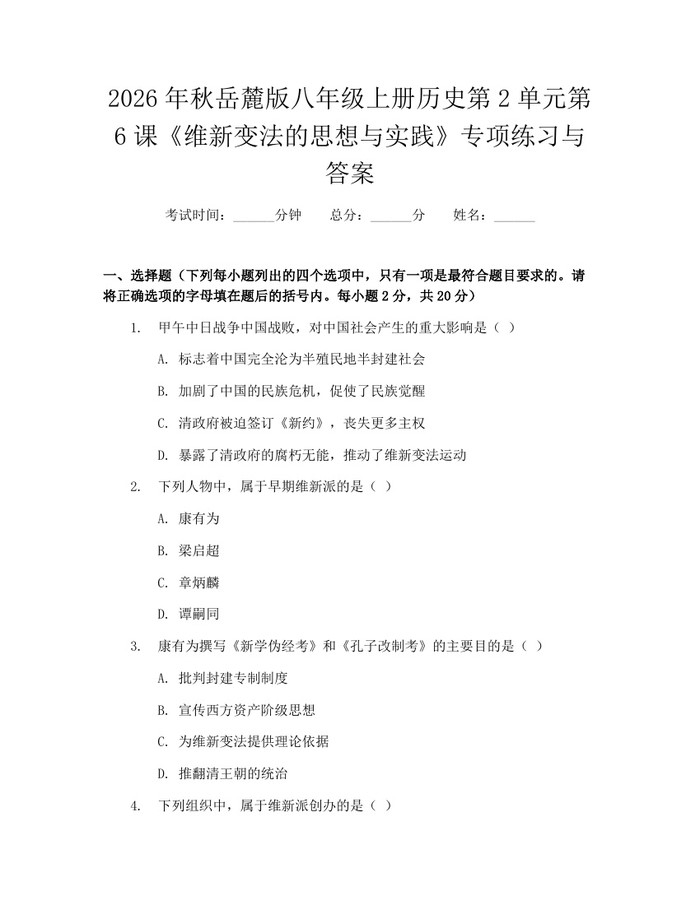 2026年秋岳麓版八年级上册历史第2单元第6课《维新变法的思想与实践》专项练习与答案：(docx+pdf)免费下载