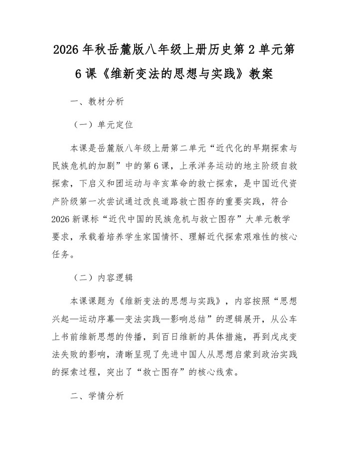 2026年秋岳麓版八年级上册历史第2单元第6课《维新变法的思想与实践》教案：(docx+pdf)免费下载