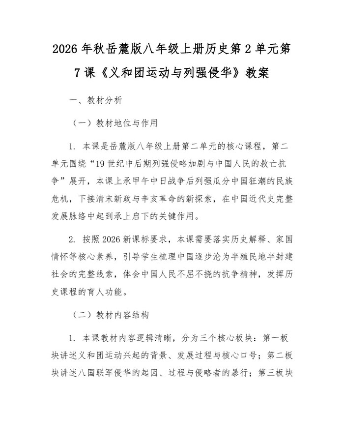 2026年秋岳麓版八年级上册历史第2单元第7课《义和团运动与列强侵华》教案：(docx+pdf)免费下载