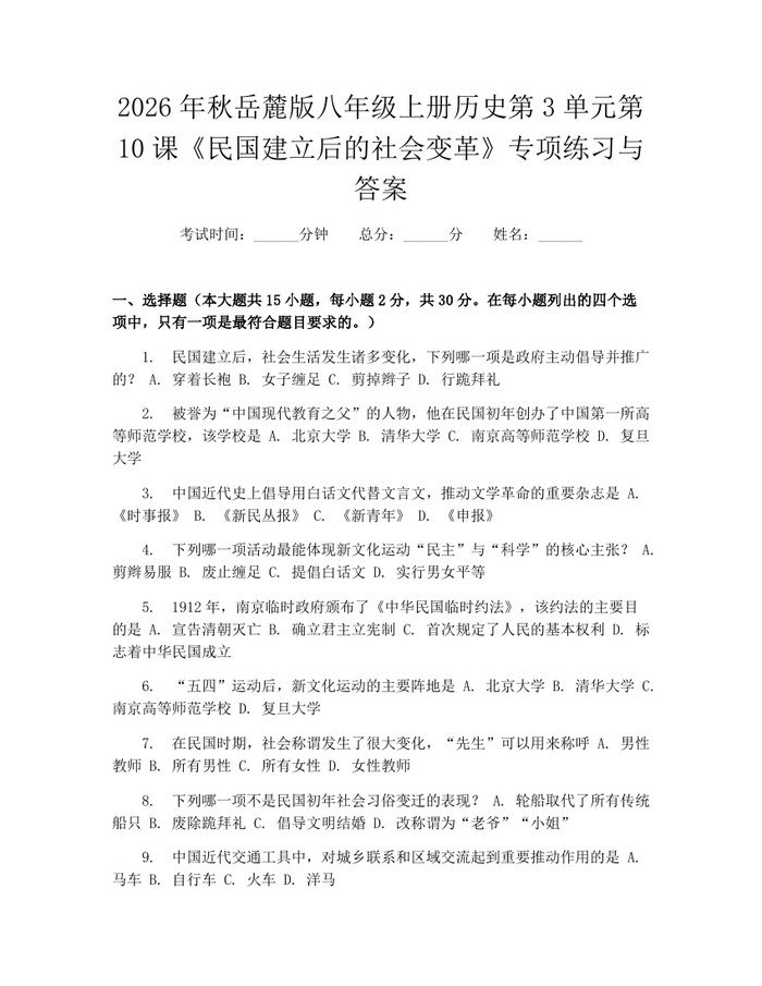 2026年秋岳麓版八年级上册历史第3单元第10课《民国建立后的社会变革》专项练习与答案：(docx+pdf)免费下载
