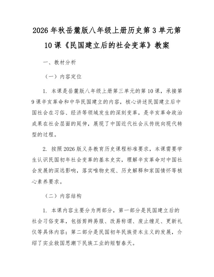 2026年秋岳麓版八年级上册历史第3单元第10课《民国建立后的社会变革》教案:(docx+pdf)免费下载