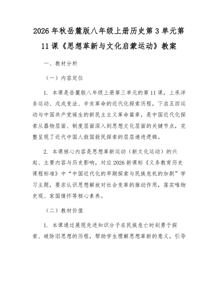 2026年秋岳麓版八年级上册历史第3单元第11课《思想革新与文化启蒙运动》教案：(docx+pdf)免费下载