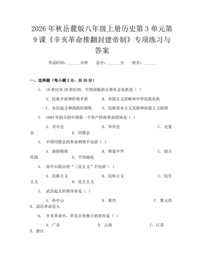 2026年秋岳麓版八年级上册历史第3单元第9课《辛亥革命推翻封建帝制》专项练习与答案：(docx+pdf)免费下载