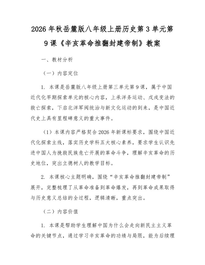 2026年秋岳麓版八年级上册历史第3单元第9课《辛亥革命推翻封建帝制》教案:(docx+pdf)免费下载