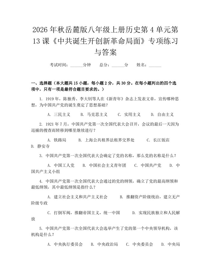2026年秋岳麓版八年级上册历史第4单元第13课《中共诞生开创新革命局面》专项练习与答案：(docx+pdf)免费下载